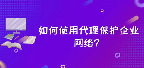 如何使用代理保护企业网络