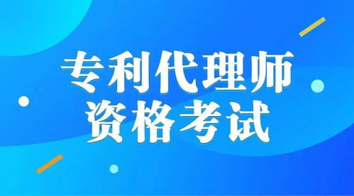 专利代理师考试2020年及格分数线及2021年考试时间出炉