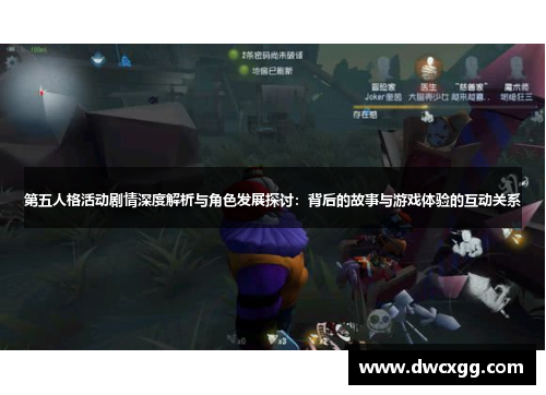 第五人格活动剧情深度解析与角色发展探讨：背后的故事与游戏体验的互动关系